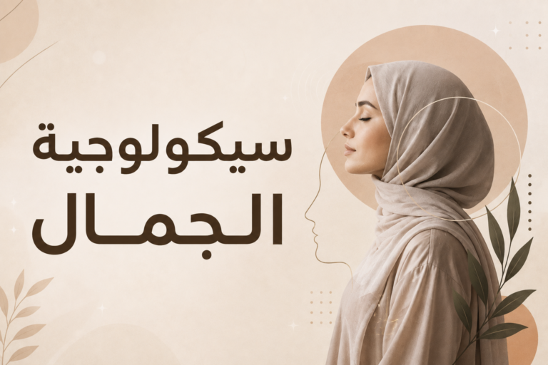 لماذا نجد بعض الوجوه جميلة؟ سيكولوجية الجمال | Purebloomia