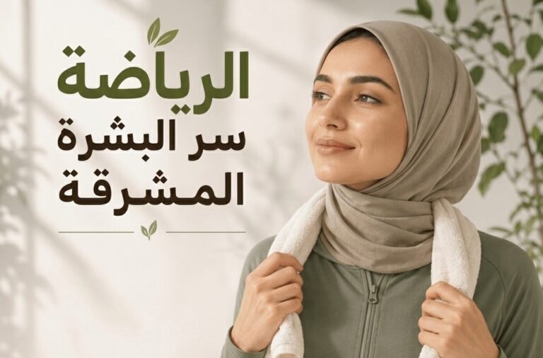 تعرف على التأثير العلمي للنشاط البدني على الدورة الدموية، التوتر، والنوم، وانعكاسه المباشر على صحة بشرتك."
